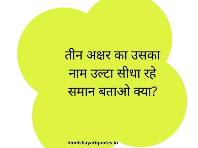 paheliyan in hindi with answers 126 riddles