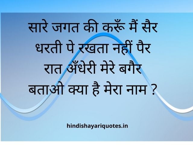 riddles in hindi with answers paheliyan 262